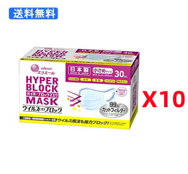 エリエール 大王製紙 日本製 ハイパーブロックマスク ウイルスブロック 小さめサイズ 30枚入x10個セット 3層マスク 使い捨て (4902011830880)送料無料