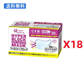エリエール 大王製紙 日本製 ハイパーブロックマスク ウイルスブロック 小さめサイズ 30枚入x18個セット 3層マスク 使い捨て (4902011830880)送料無料