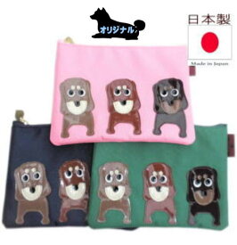 ダックスフンド グッズ 雑貨 ポーチ|マチなし 3匹ワンコ 小物 マナー おやつ 通帳 マルチ ケース 入れ 犬用品|メンズ レディース 犬 好き かわいい モチーフ おもしろ 誕生日 プレゼント ナイロン|