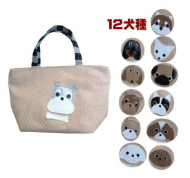 ご褒美大好きなワンコ達 犬雑貨 ミニトートバッグ メンズ 角型 お散歩バッグ バック シュナウザー パグ フレンチブルドッグ 柴犬 シーズー グッズ 犬柄 手作り プレゼント かわいい おもしろ モチーフ 動物 アニマル 柄