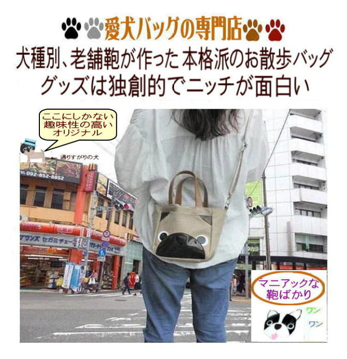 楽天市場 日本製ベテラン職人の手作り ワワワワンコの犬顔ショルダー 散歩バッグ ミニトートバッグ レトリバー シーズー コーギー フレンチブルドッグ パグ 柴犬 ダックスフンド 柄 コットン グッズ 雑貨 ペットボトル 犬好き プレゼント かわいい おしゃれ 東京