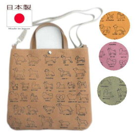 ここにしかない老舗鞄屋の手作りバッグ 帆布 トートバッグ 日本製 犬図鑑 お散歩バッグ ショルダー|レッスンバッグ 大人 犬柄 犬グッズ 犬雑貨 好き プレゼント かわいい|