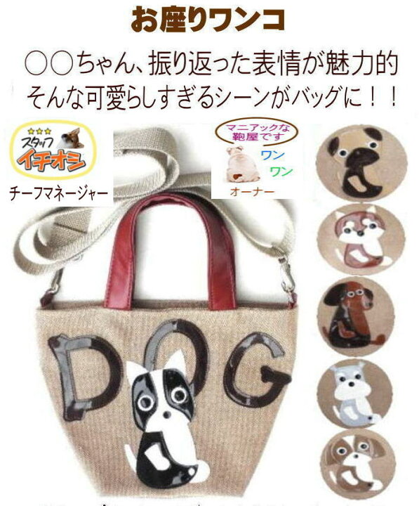 楽天市場 ここにしかない老舗鞄屋の手作りバッグ お座り上手なワンコ達 犬柄 お散歩バッグ ショルダー パグ シーズー シュナウザー ダックスフンド 柴犬 フレンチブルドッグ モチーフ 好き おもしろ かわいい おしゃれ プレゼント 東京ワンニャンバッグ 大島商会 楽天市場 ここにしかない老舗鞄屋の手作りバッグ お座り上手なワンコ達 犬柄 お散歩バッグ ショルダー パグ シーズー シュナウザー ダックスフンド 柴犬 フレンチブルドッグ モチーフ 好き おもしろ かわいい おしゃれ プレゼント 東京ワンニャンバッグ 大島商会