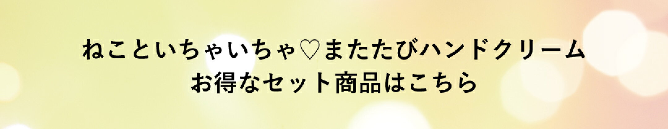 またたびハンドクリームお得なセット商品