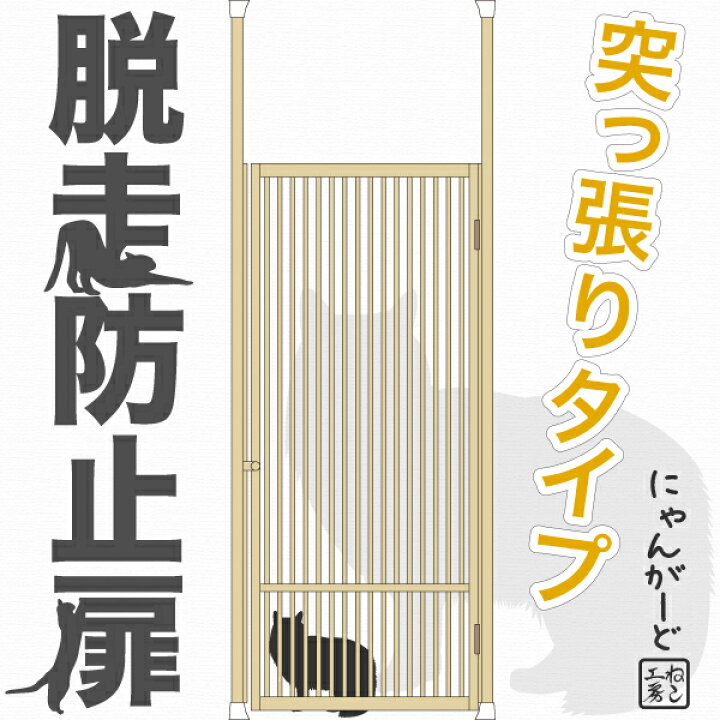 楽天市場 ねこ専用脱走防止扉 にゃんがーど 穴あけ不要の突っ張りタイプ ドア フェンス ゲート ケージ 脱出防止 飛び出し防止 玄関 キッチン 廊下 パーテーション 間仕切り 賃貸 逃走防止 ペットゲート ネコ ペット 猫用 危険防止 柵 ねこゲージ 木製 ひのき インテリア
