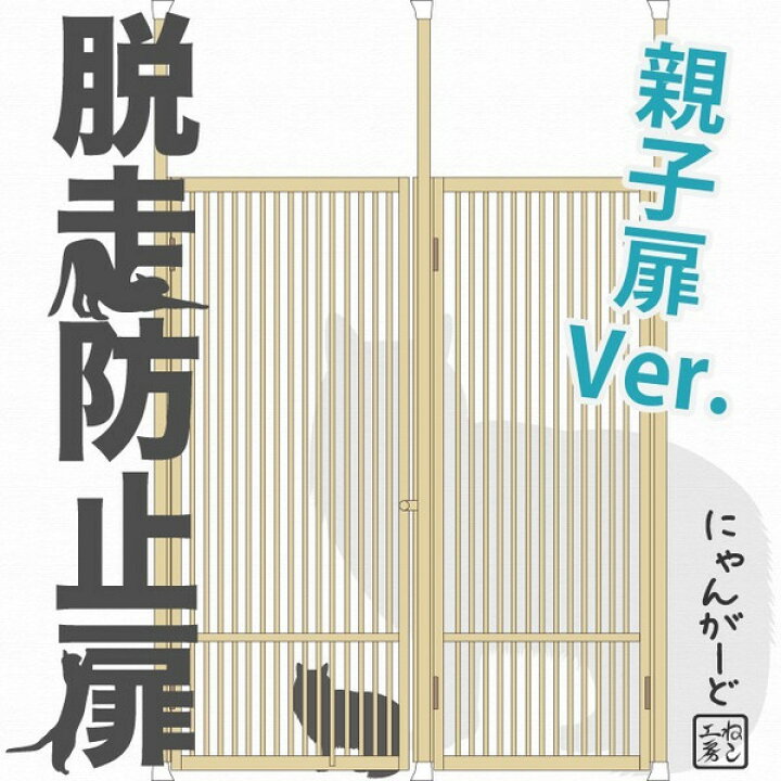 楽天市場 ねこ専用脱走防止扉 にゃんがーど 親子扉ver 穴あけ不要の突っ張りタイプ ドア フェンス ゲート ケージ 脱出防止 飛び出し防止 玄関 キッチン 廊下 パーテーション 間仕切り 賃貸 逃走防止 ペットゲート ネコ ペット 猫用 危険防止 ねこゲージ 柵 木製 ひのき