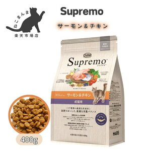【ニュートロ】シュプレモ サーモン&チキン 400g ニュートロ キャットドライフード 成猫用 キャットフード ごはん プレミアムフード 正規品