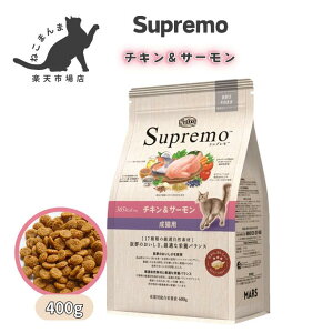 【ニュートロ】 シュプレモ チキン&サーモン ドライフード 400g ニュートロ キャット 成猫用 キャットフード ごはん プレミアムフード 正規品