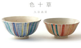 九谷焼 夫婦茶碗【色十草】【送料無料】【楽ギフ_名入れ】ギフト/プレゼント/ペア/おしゃれ/結婚祝い/妻/結婚記念日/両親/和食器/出産/母の日/父の日/金婚式/銀婚式/還暦/古希/喜寿/傘寿/米寿/卒寿/お祝い/お誕生日/陶器/お土産/日本/敬老の日/退職/作家