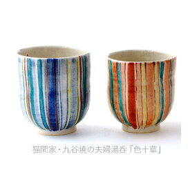 九谷焼 夫婦湯呑み「色十草」【楽ギフ_名入れ】湯のみ/湯呑み/おしゃれ/かわいい/セット/結婚祝い/ペア/妻/結婚記念日/両親/ギフト/プレゼント/初任給/金婚式/銀婚式/還暦/古希/喜寿/傘寿/米寿/卒寿/お祝い/母の日/父の日/敬老の日