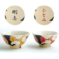九谷焼 夫婦茶碗『加賀國色華』【送料無料】【楽ギフ_名入れ】ギフト/プレゼント/ペア/ご飯茶碗/お茶碗/…