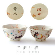 九谷焼 夫婦茶碗『てまり猫』【楽ギフ_名入れ】【送料無料】ギフト/プレゼント/ペア/ご飯茶碗/お茶碗/お…