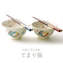 九谷焼 夫婦茶碗＆本漆お箸セット『てまり猫』【送料無料】【楽ギフ_名入れ】ギフト/プレゼント/ペア/おしゃれ/かわいい/結婚祝い/妻/結婚記念日/両親/和食器/出産/母の日/父の日/金婚式/銀婚式/還暦/古希/喜寿/傘寿/米寿/お祝い/お誕生日/陶器/敬老の日