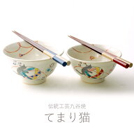 九谷焼 夫婦茶碗＆本漆お箸セット『てまり猫』【送料無料】【楽ギフ_名入れ】ギフト/プレゼント/ペア/お…