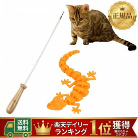 【正規品】 猫用おもちゃ トカゲッチュ 猫じゃらし リアルな動き 【猫の本能目覚めるおもちゃ】釣り糸と持ち手付き 猫 おもちゃ じゃらし トカゲ ネコ ねこ 猫用玩具 遊び道具 選べるカラー 3Dプリント 関節式