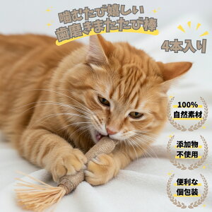 【食品衛生法の基準をクリア】猫の下僕 歯磨きまたたび棒 噛むおもちゃ 歯磨き またたび 一人遊び デンタルケア オーラルケア 100%自然素材 便利な個包装 4本入り