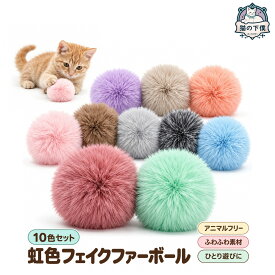 【食品衛生法の基準に適合】猫の下僕 猫 おもちゃ ボール 虹色フェイクファーボール 猫じゃらし 一人遊び 運動不足解消 アニマルフリー 10色セット
