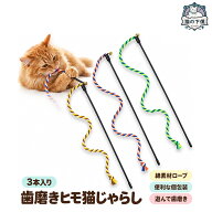 【食品衛生法の基準をクリア】 猫の下僕 猫じゃらし 紐 ロープ 噛むおもちゃ 歯磨き デンタルケア オーラ…