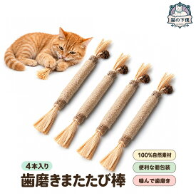 【食品衛生法の基準をクリア】猫の下僕 歯磨きまたたび棒 噛むおもちゃ 歯磨き またたび 一人遊び デンタルケア オーラルケア 100%自然素材 便利な個包装 4本入り