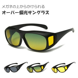 【0のつく日7％offクーポン配布中】 オーバーサングラス 偏光サングラス サングラス 角丸レンズ UV400 偏光 紫外線対策 眼鏡の上からかけられる メンズ レディース 便利 おしゃれ 黒 ナイトビュー 昼夜兼用 運転 ドライブ スポーツ 釣り
