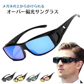 オーバーサングラス 偏光サングラス スポーツ メンズ サングラス UV400 偏光 紫外線対策 眼鏡の上からかけられる メンズ レディース 便利 おしゃれ ミラー 黒 ナイトビュー 緑 運転 ドライブ 釣り