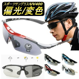 【0のつく日7％offクーポン配布中】 偏光サングラス スポーツサングラス 偏光変色サングラス スポーツ メンズ UV400 偏光 調光 防風 防塵 UVカット 紫外線カット 偏光レンズ レディース スポーツ ゴルフ 自転車 アウトドア サイクリング 赤 青 白 黒