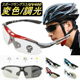 【0のつく日7％offクーポン配布中】 変色調光サングラス スポーツサングラス メンズ レディース サングラス 調光サングラス 変色 調光 防風 防塵 UVカット クリアレンズ 紫外線防止 紫外線カット おしゃれ ゴルフ 自転車 アウトドア サイクリング 赤 青 白 黒