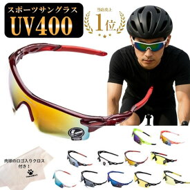 【0のつく日7％offクーポン配布中】 サングラス スポーツ スポーツサングラス クロス付き メンズ レディース UV400 紫外線カット 軽量 自転車 サイクリング 野球 ゴルフ ランニング アウトドア サングラス 割れないサングラス スポーツ ロードバイク