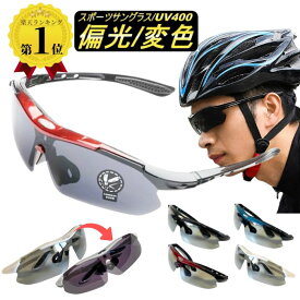 ＼セール100円オフクーポンあり／ 偏光サングラス スポーツサングラス 偏光変色サングラス スポーツ メンズ UV400 偏光 調光 防風 防塵 UVカット 紫外線カット 偏光レンズ レディース スポーツ ゴルフ 自転車 アウトドア サイクリング 赤 青 白 黒
