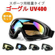 ＼LINEお友達クーポンあり／ ゴーグル UV400 紫外線カット ゴーグル タクティカルゴーグル スポーツ バイ…