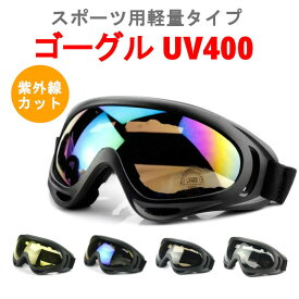 【 あす楽】 ゴーグル UV400 紫外線カット ゴーグル タクティカルゴーグル 花粉対策 スポーツ バイク サバゲー スキー スノボ