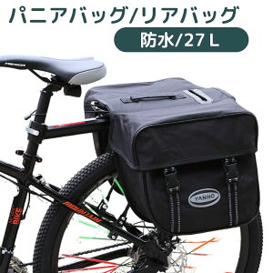 自転車 パニアバッグ 防水 27L リヤバッグ 【送料無料】サイドバッグ 長距離に 大容量 サイクリングバッグ ツーリング ロードバイク マウンテンバイク 黒 両サイド 自転車旅