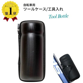 【楽天1位】 自転車 ツールケース ショートサイズ ドリンクホルダー ボトルホルダー 工具入れ サイクリング アウトドア 簡単便利 ママチャリ クロスバイク ロードバイク 手にすっぽり収まる 便利ツール