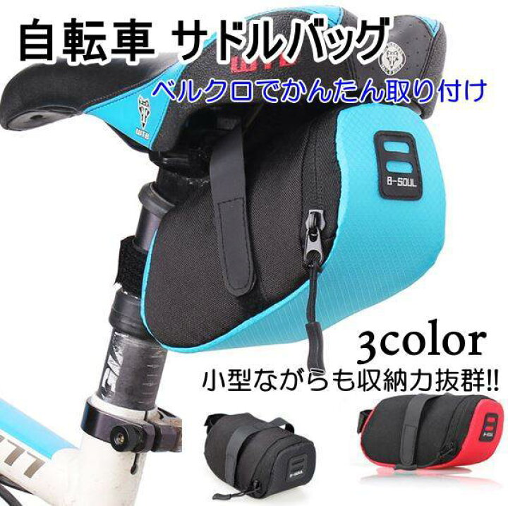 楽天市場 送料無料 自転車 サドルバッグ B Soul 軽量 工具入れ サイクルバッグ 簡単取り付け ライト取付け可 ロードバイク クロスバイク ミニベロ 撥水 防水布 赤 黒 青 おしゃれ 小物入れ サイクリング サイクル 雑貨の店 ねこのて工房