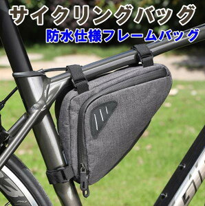 自転車 防水フレームバッグ グレー フロントバッグ 軽量 サイクルバッグ サイクリング 工具入れ トライアングル ロードバイク クロスバイク 破れにくい 小物入れ 簡単取り付け