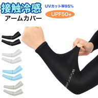 ＼LINEお友達登録☆10%オフ／ アームカバー 冷感 UVカット 左右2枚組 メンズ レディース スポーツ リブ素…