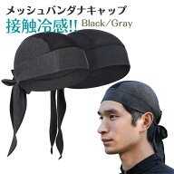 【p5倍】 バンダナキャップ 冷感 インナーキャップ 接触冷感 westbiking アイスシルク メッシュ ストレッ…