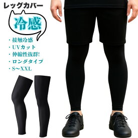 【マラソンp5倍】 冷感 レッグカバー UVカット 冷たい 接触冷感 伸縮性 アイスシルク 紫外線カット メンズ レディース 自転車 サイクリング ロードバイク クロスバイク スポーツ アウトドア バスケット 黒 ブラック