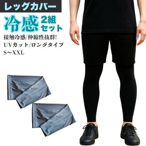 【お得な2組セット】 冷感 レッグカバー 2組セット UVカット ひんやり冷たい 接触冷感 伸縮性 紫外線カット アイスシルク メンズ レディース 自転車 サイクリング ロードバイク クロスバイク