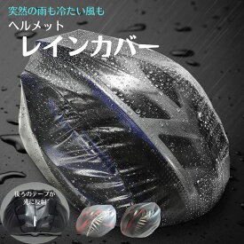 【マラソンp2倍】 防水 ヘルメットカバー 反射材付き 半透明 レインカバー ヘルメットキャップ 自転車 雨の日も風の日も 夜間走行にも サイクリング 安全 防風 撥水 蒸れにくい 反射テープ 脱着簡単 おしゃれ 黒 白