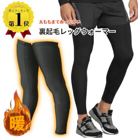 ＼スーパーセールp5倍／ レッグウォーマー ロング 裏起毛 レッグカバー メンズ レディース S～XXL 両足分 冬 暖かい フリース 伸縮性抜群 防寒 保暖 自転車 サイクリング ロードバイク クロスバイク スポーツ アウトドア バスケット 保温 黒 ブラック