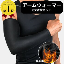 ＼5のつく日クーポンで7％オフ／ 【楽天1位】 アームウォーマー (2枚1セット) 裏起毛 アームカバー アームスリーブ スポーツ 冷房対策 防寒 無地 伸縮性 フリース メンズ レディース アウトドア 自転車 サイクリング ランニング ゴルフ ウォーキング ハイキング