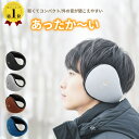 ＼今だけ限定クーポン／ 【楽天1位】 イヤーマフ 防寒 メンズ 耳当て 暖かい 通気孔 イヤーウォーマー レディース ボア 耳あて 防寒グッズ アウトドア 通勤 通学 散歩 ウォーキング ジョギング ゴルフ スポーツ 冬 防寒対策 送料無料