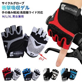 ＼今だけ限定☆500円クーポンあり／ KINGSIR 半指グローブ ゲルパッド サイクリング 自転車 サイクルグローブ 衝撃吸収 通気性抜群 赤 青 白 外しやすい ハーフフィンガー 指切り しっかりグリップ かっこいい おしゃれ 送料無料
