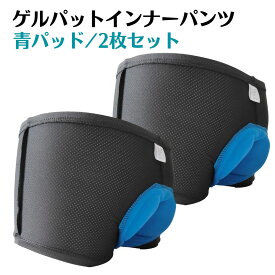 【楽天1位】 サイクリングパンツ インナーパンツ 青パッド 2枚セット 自転車 ゲル入り メンズ インナーウェア シリコンパッド シリコン サイクルパンツ ロードバイク クロスバイク 送料無料 ジェルでお尻の痛み軽減!!