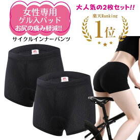 【マラソンp2倍】 【楽天1位】 レディース サイクルインナーパンツ 2枚セット 3Dゲルパッド付 インナーパンツ メッシュ サイクルパンツ 女性専用パッド ジャージ サイクルウェア 自転車 サイクリング 伸縮性抜群 お尻の痛み軽減(同色同サイズ)