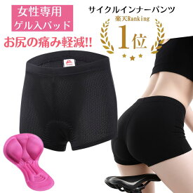 【お買い物マラソンP2倍】 【楽天1位】 レディース サイクル インナーパンツ ゲルパッド付き 女性専用パッド レーサーパンツ メッシュ サイクルパンツ 女性用 サイクルジャージ サイクルウェア インナーウェア 自転車 ロードバイク クロスバイク お尻の痛み軽減
