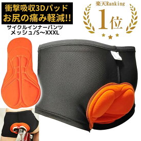 【楽天1位】 サイクルパンツ メッシュ インナーパンツ パット付き メンズ 自転車 サイクリングパンツ インナーウェア ロードバイク クロスバイク 衝撃吸収パッド お尻の痛み軽減 サイクルウェア レーシングパンツ 伸縮性 吸汗速乾