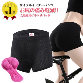 ＼5のつく日クーポンで7％オフ／ サイクルパンツ 【楽天1位】 レディース サイクル インナーパンツ ゲルパッド付 女性専用パッド レーサーパンツ メッシュ サイクルパンツ 女性用 サイクルウェア インナーウェア 自転車 ロードバイク クロスバイク お尻の痛み軽減