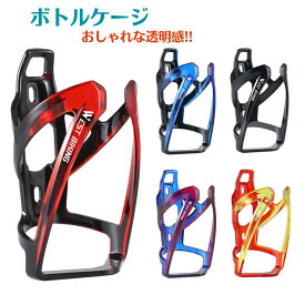 自転車 ボトルケージ ドリンクホルダー クリアボトルケージ ボトルホルダー westbiking ツートン 透明感 軽量 耐衝撃性 サイクルボトルケージ ペットボトル サイクリング アウトドア 簡単便利 ママチャリ クロスバイク ロードバイク